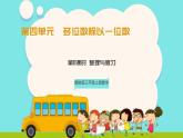冀教版三年级上册数学第四单元（多位数除以一位数）11《整理与复习》课件+教案
