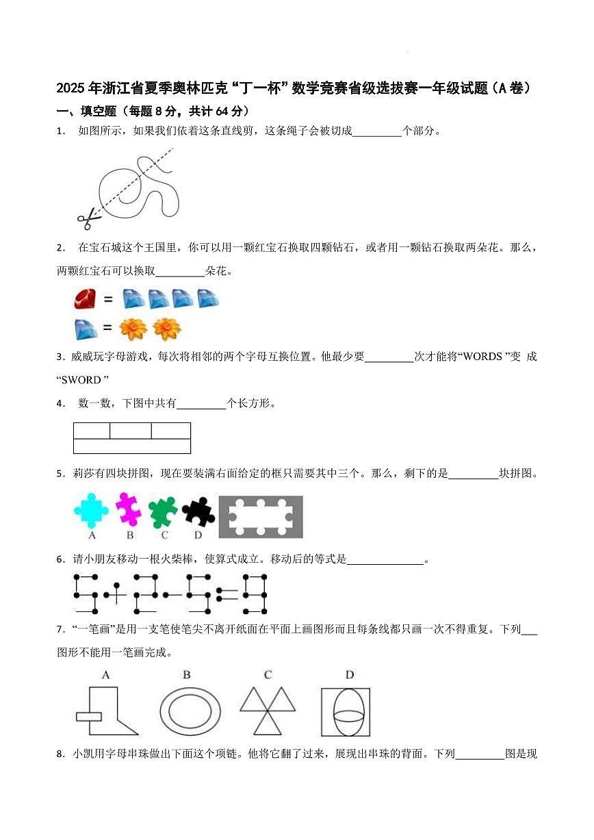2025年浙江省夏季奥林匹克“丁一杯”数学竞赛省级选拔赛一年级试题（A卷）第1页