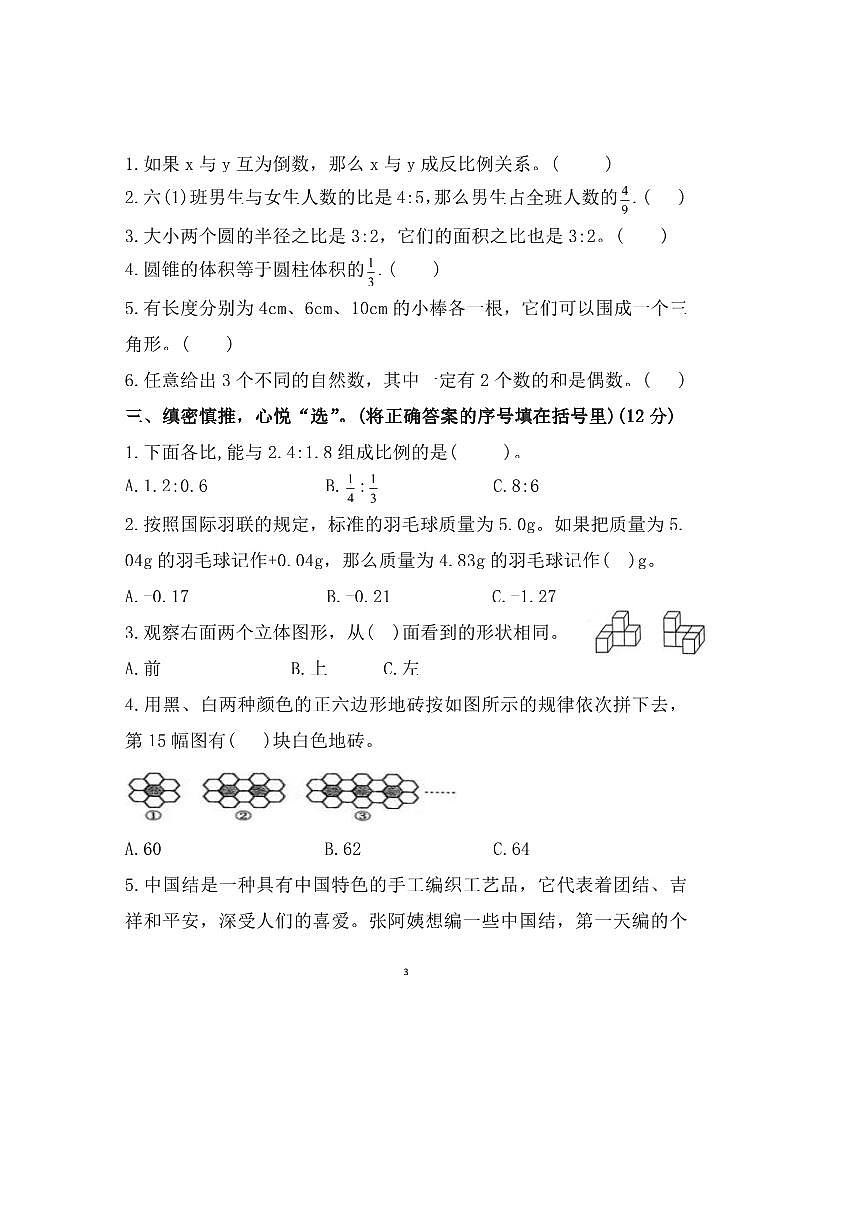2023～2024学年河北省衡水市武强县府兴小学六年级下期末数学试卷(含答案)第3页