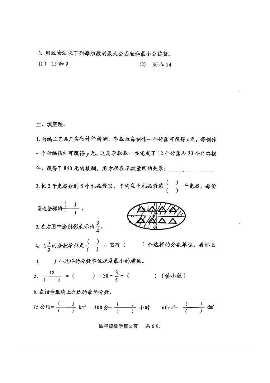 2024～2025学年山东省淄博市博山区四年级下期末数学试卷(含答案)第2页