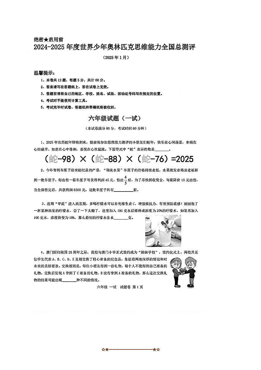 2024～2025学年世界少年奥林匹克思维能力全国总测评六年级上1月数学一试试卷(含答案)第1页