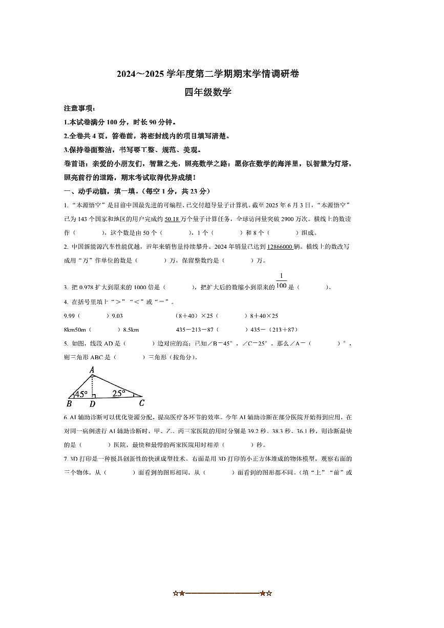 2024～2025学年陕西省延安市宝塔区北师大版四年级下册期末测试数学试卷(含答案)第1页