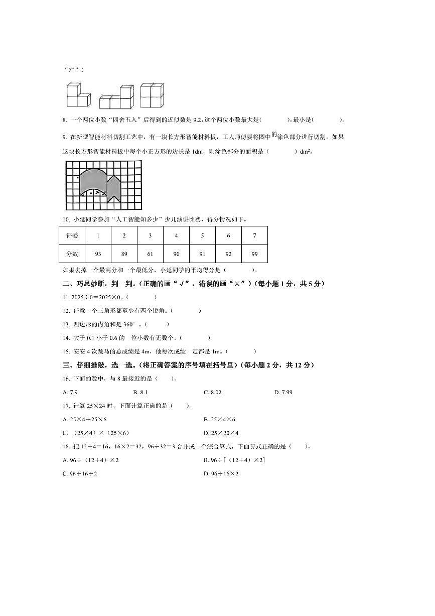 2024～2025学年陕西省延安市宝塔区北师大版四年级下册期末测试数学试卷(含答案)第2页