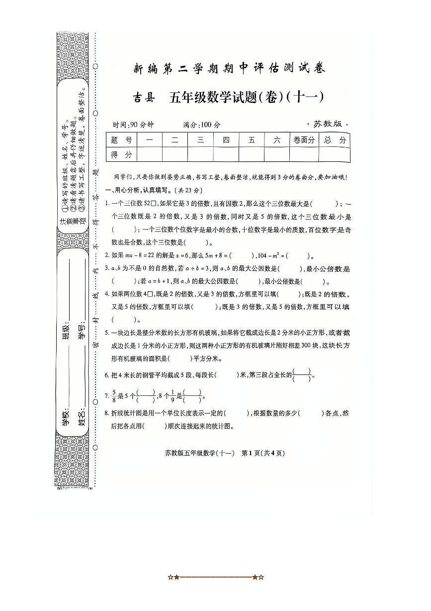 2024～2025学年山西省临汾市吉县五年级下期中数学试卷(含答案)第1页