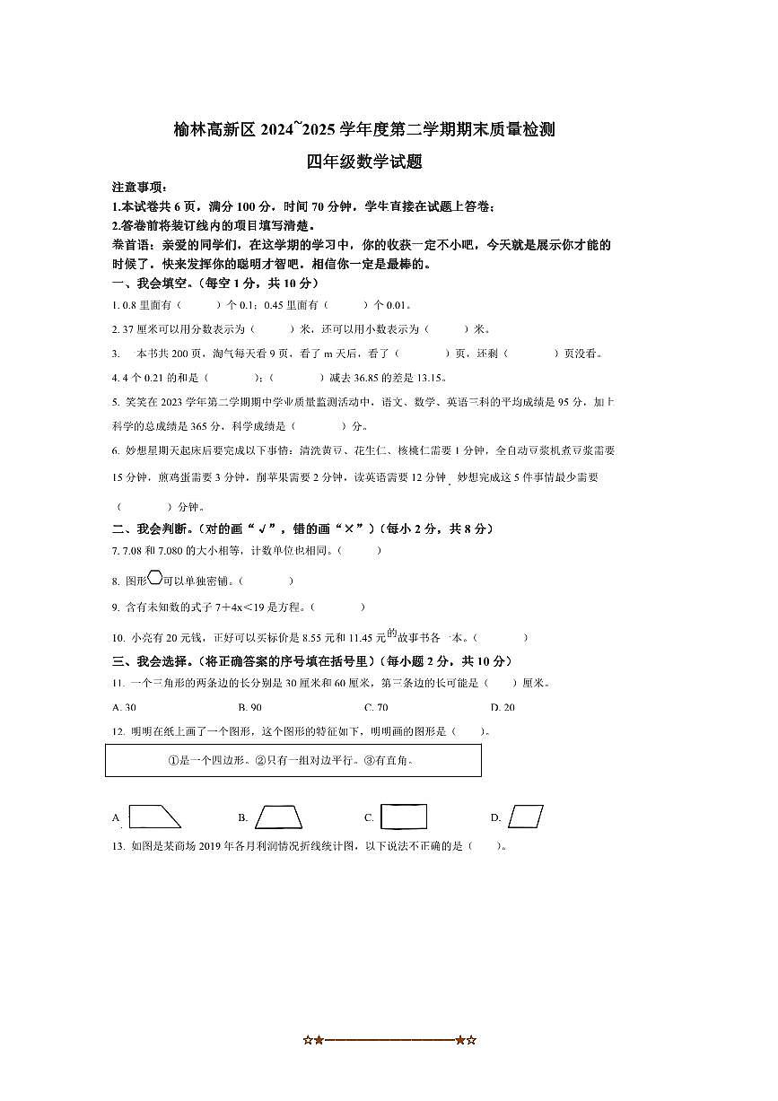 2024～2025学年陕西省榆林市高新区北师大版四年级下册期末测试数学试卷(含答案)第1页