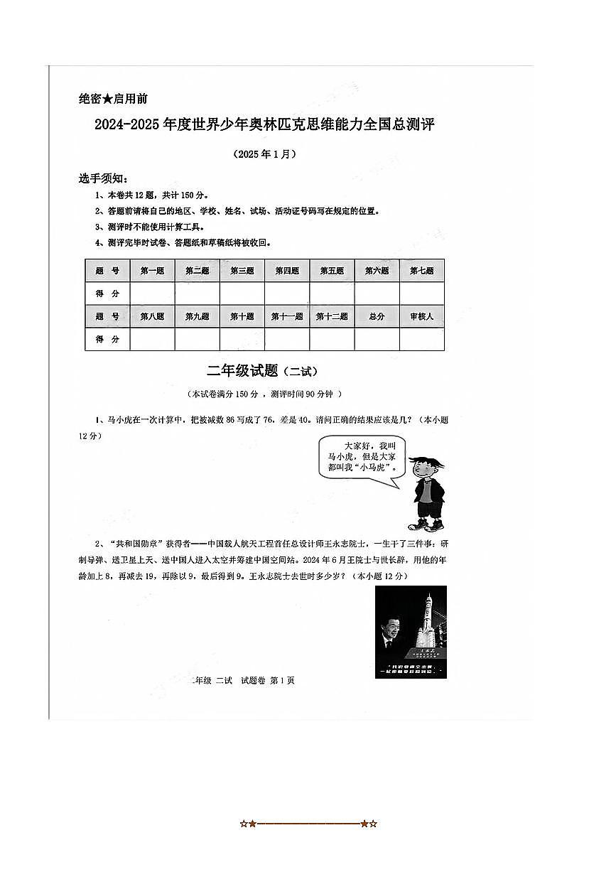 2024～2025学年世界少年奥林匹克思维能力全国总测评二年级1月数学试卷(含答案)第1页
