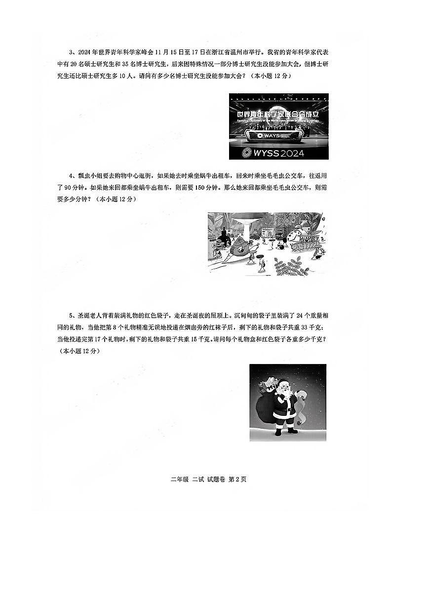 2024～2025学年世界少年奥林匹克思维能力全国总测评二年级1月数学试卷(含答案)第2页