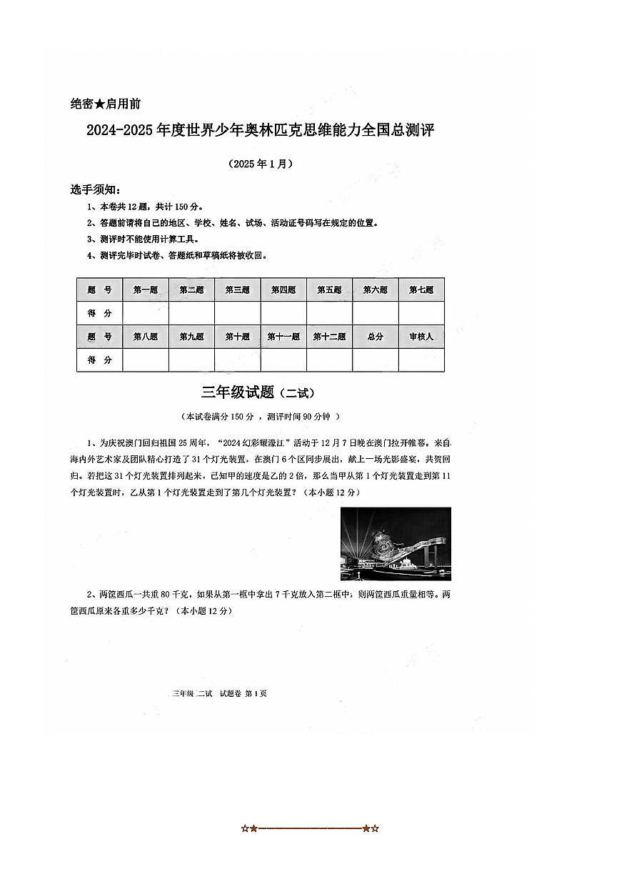 2024～2025学年世界少年奥林匹克思维能力全国总测评三年级1月数学试卷(含答案)第1页