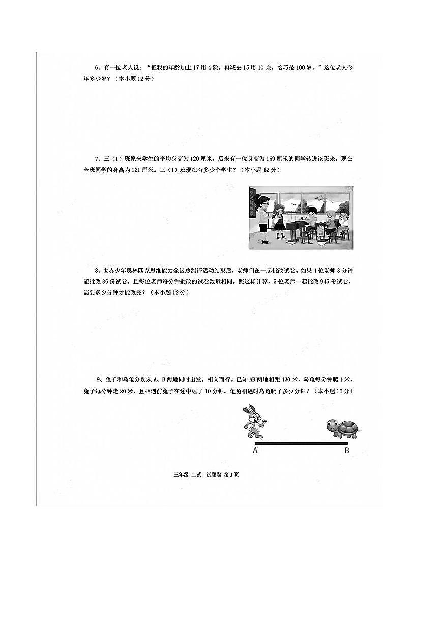 2024～2025学年世界少年奥林匹克思维能力全国总测评三年级1月数学试卷(含答案)第3页