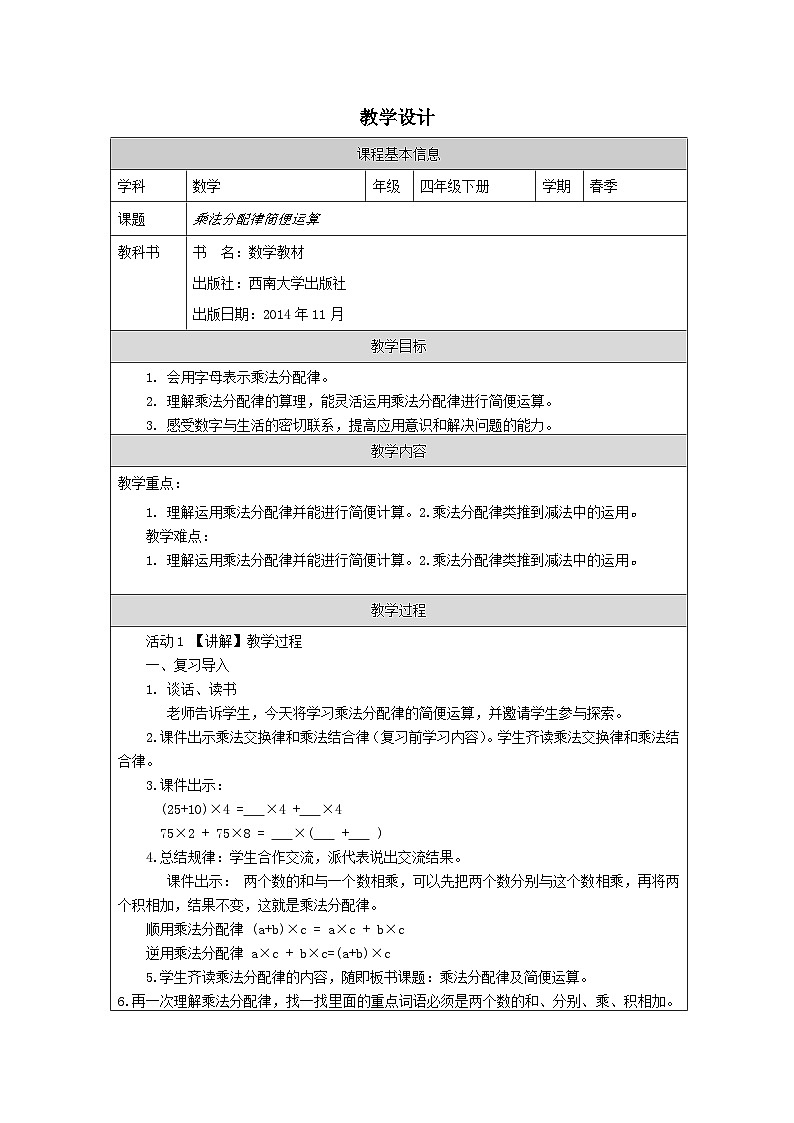四川省仁寿县文宫镇古佛九年制学校2025年四年级下册西师大版数学第二单元《乘法分配律简便运算》教学设计及课堂视频第1页