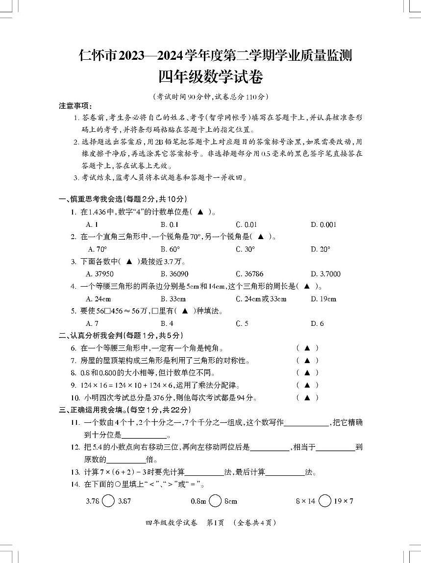 贵州省遵义市仁怀市2023—2024学年四年级下学期学业质量监测数学试卷第1页