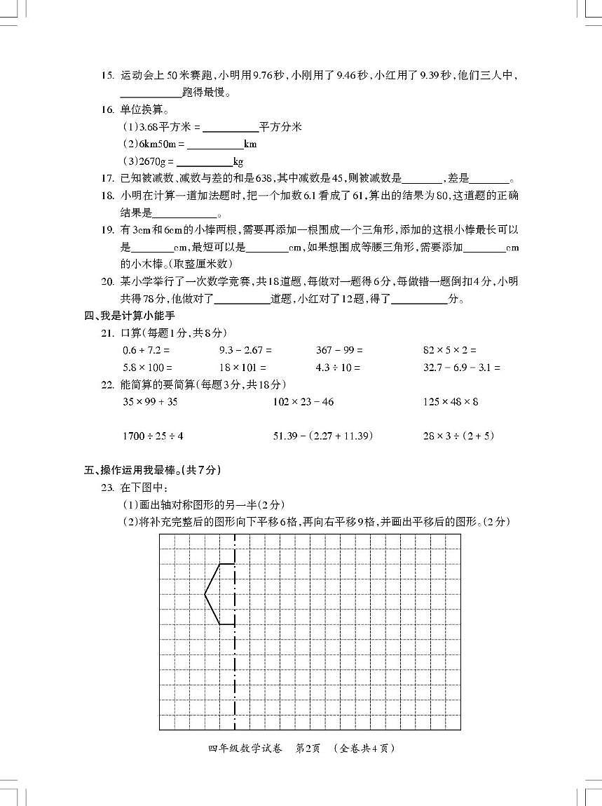 贵州省遵义市仁怀市2023—2024学年四年级下学期学业质量监测数学试卷第2页