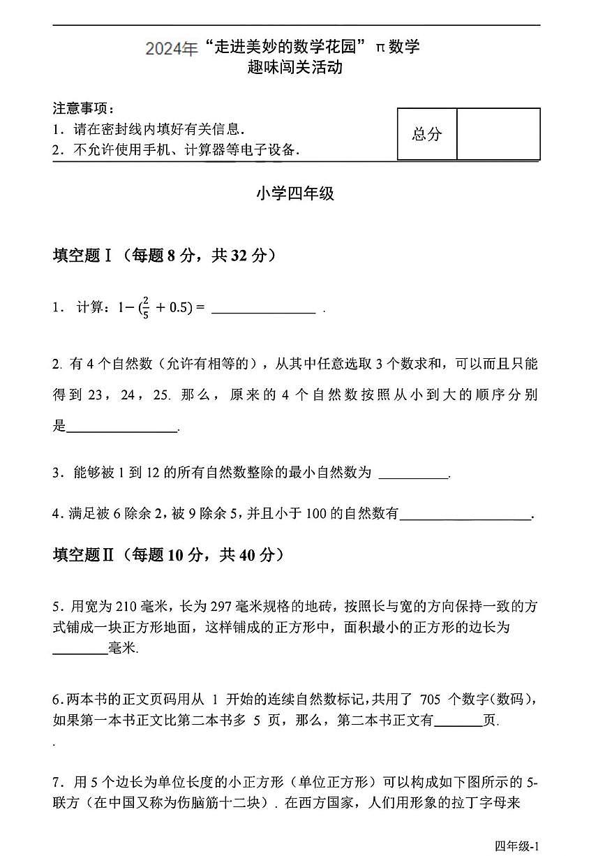 ”走美杯“全国数学竞赛2024-2025学年四年级上学期数学试题第1页