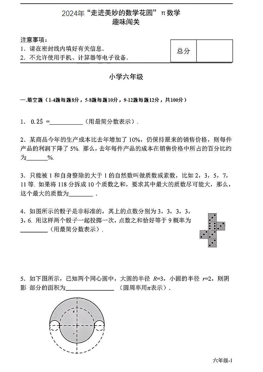 2024-2025学年”走美杯“全国数学竞赛六年级上学期试题第1页