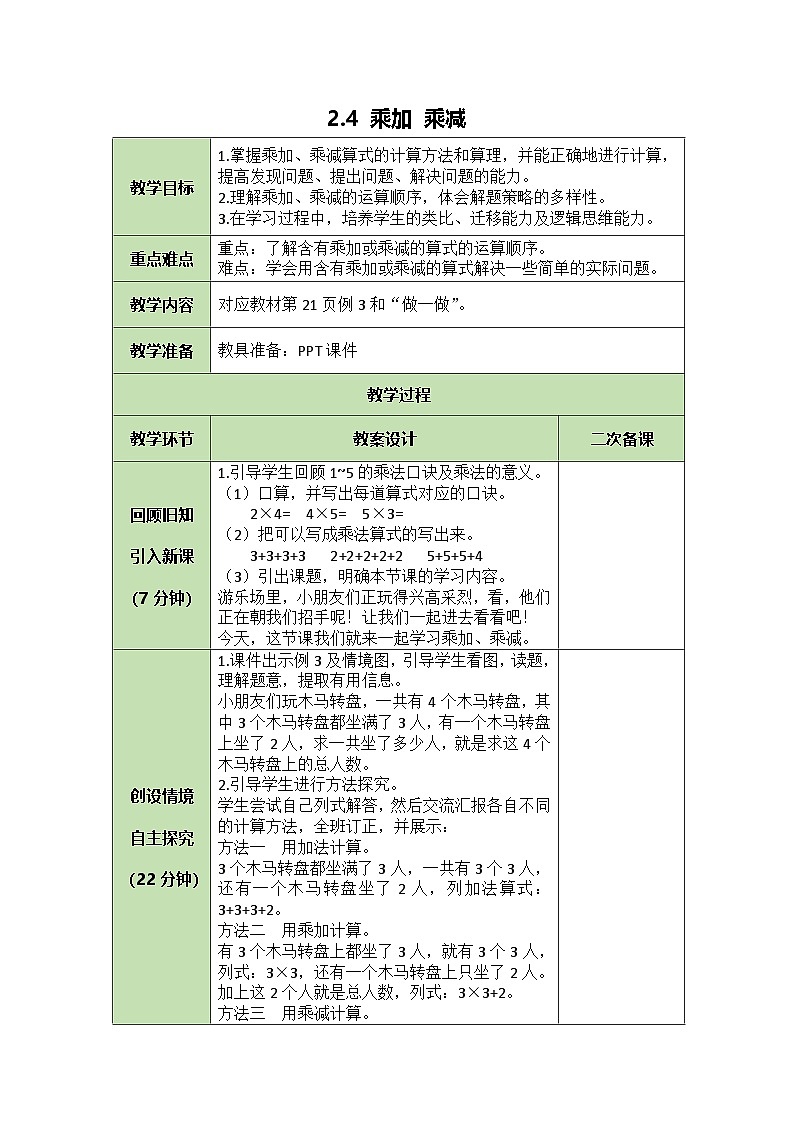 2.4  乘加 乘减 教案（表格式）  人教版数学二年级上册第1页