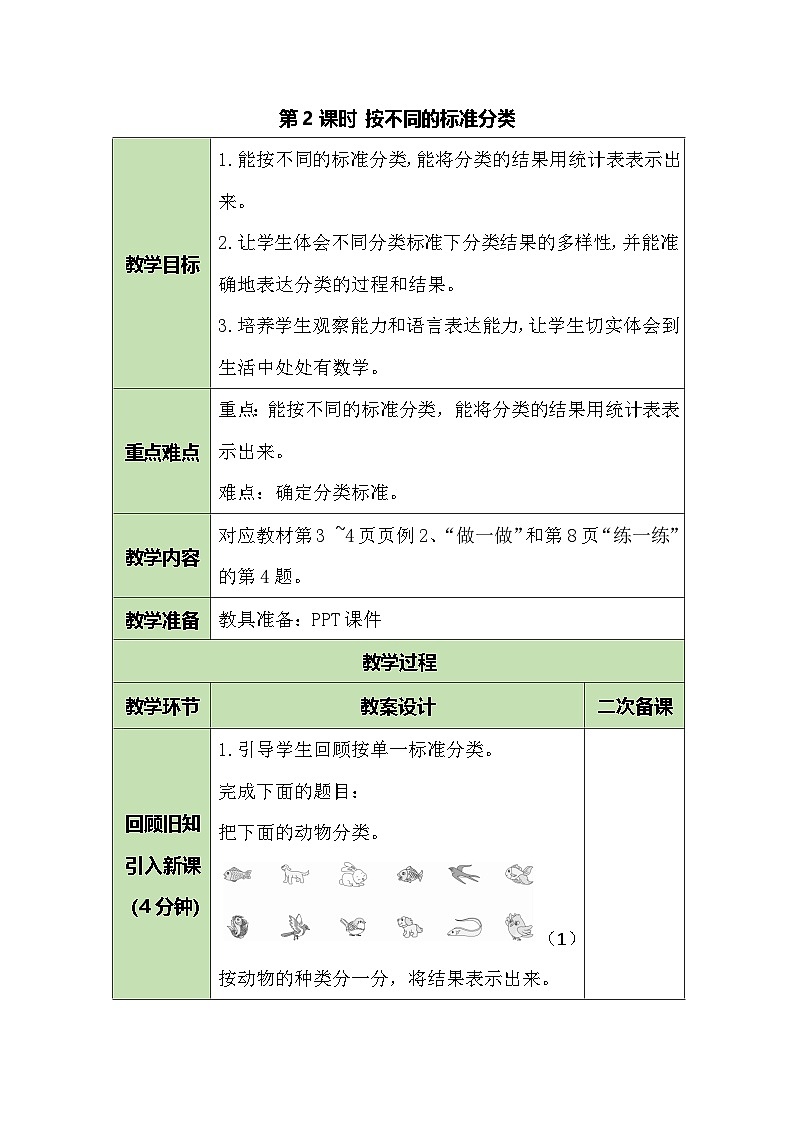 1.2 按不同的标准分类 教案（表格式）  人教版数学二年级上册第1页