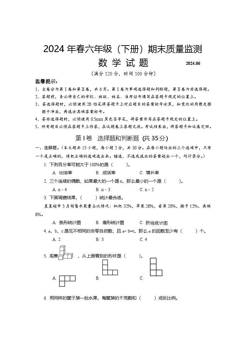 四川省眉山市仁寿县2023-2024学年西南大学版六年级下学期期末质量监测数学试题第1页
