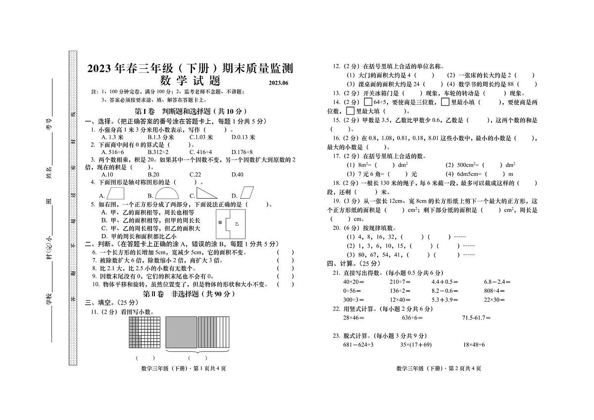 西南大学版四川省眉山市仁寿县2022-2023学年三年级下学期期末质量监测数学试题（无答案）第1页