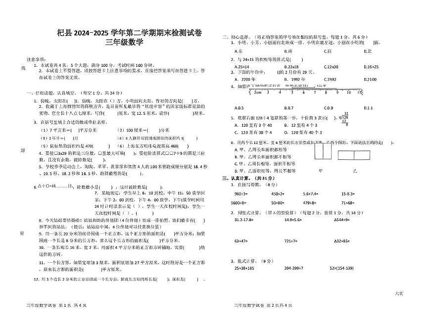 河南省开封市杞县2024-2025学年三年级下学期期末检测数学试卷第1页
