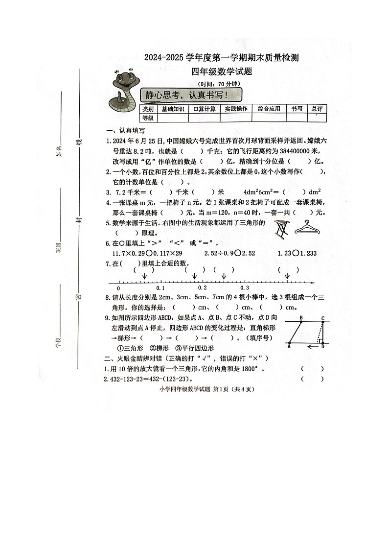 山东省威海市环翠区2024-2025学年四年级上学期期末检测数学试卷第1页