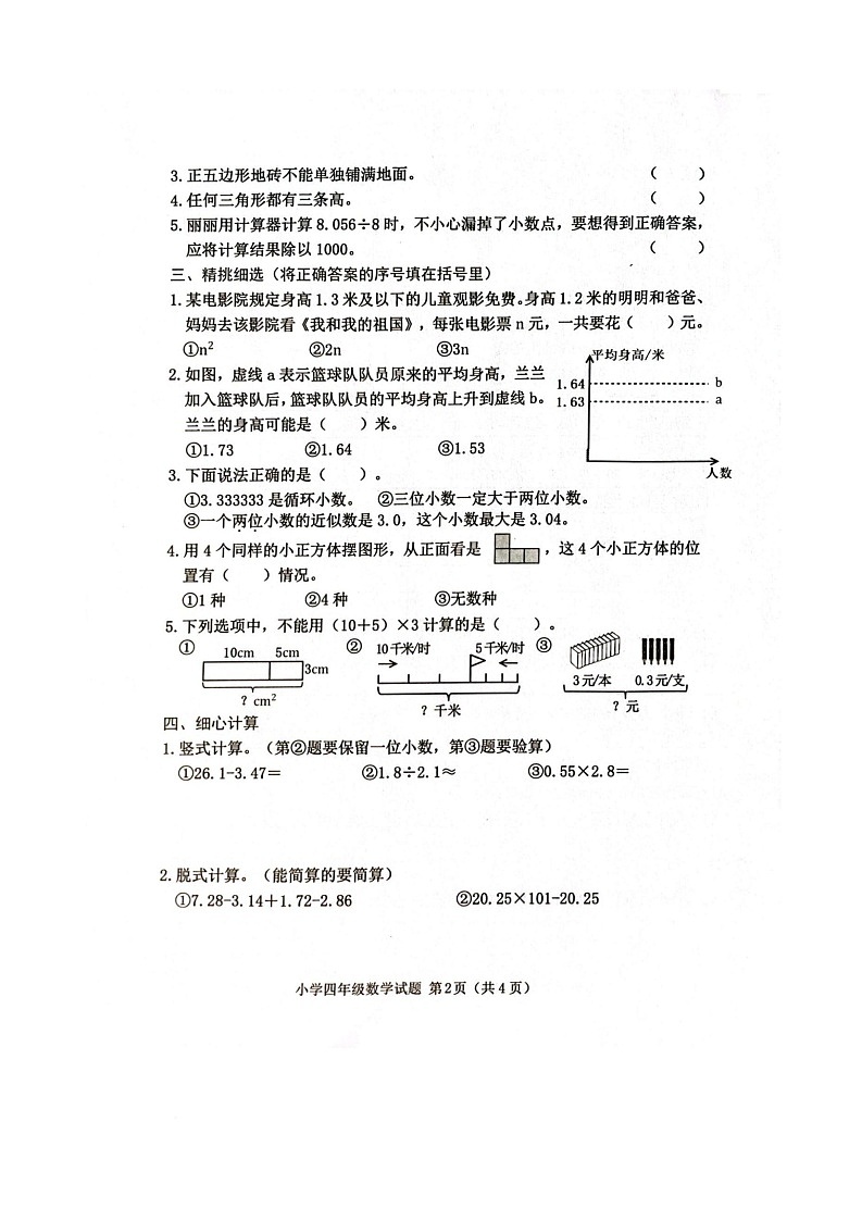 山东省威海市环翠区2024-2025学年四年级上学期期末检测数学试卷第2页