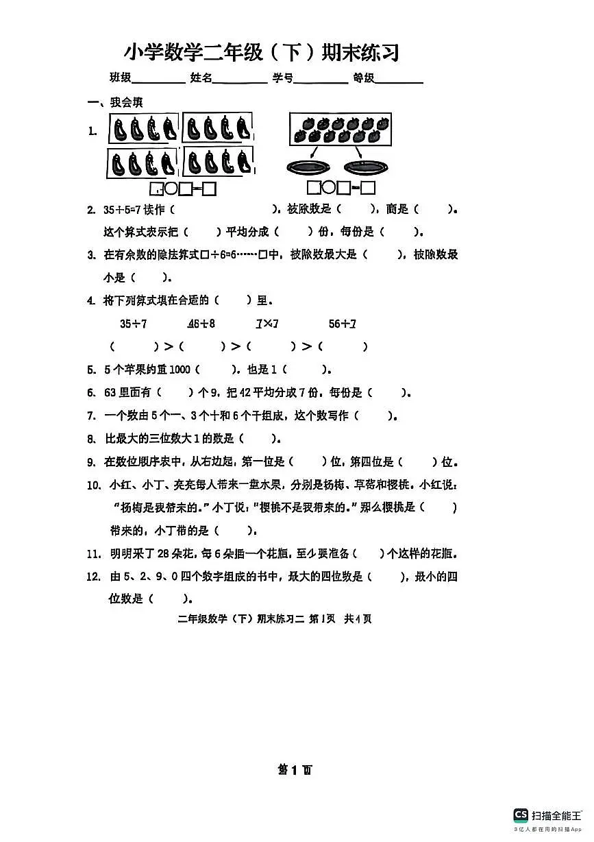 山东省日照市东港区济南路小学2024-2025学年二年级下学期期末练习数学试题第1页