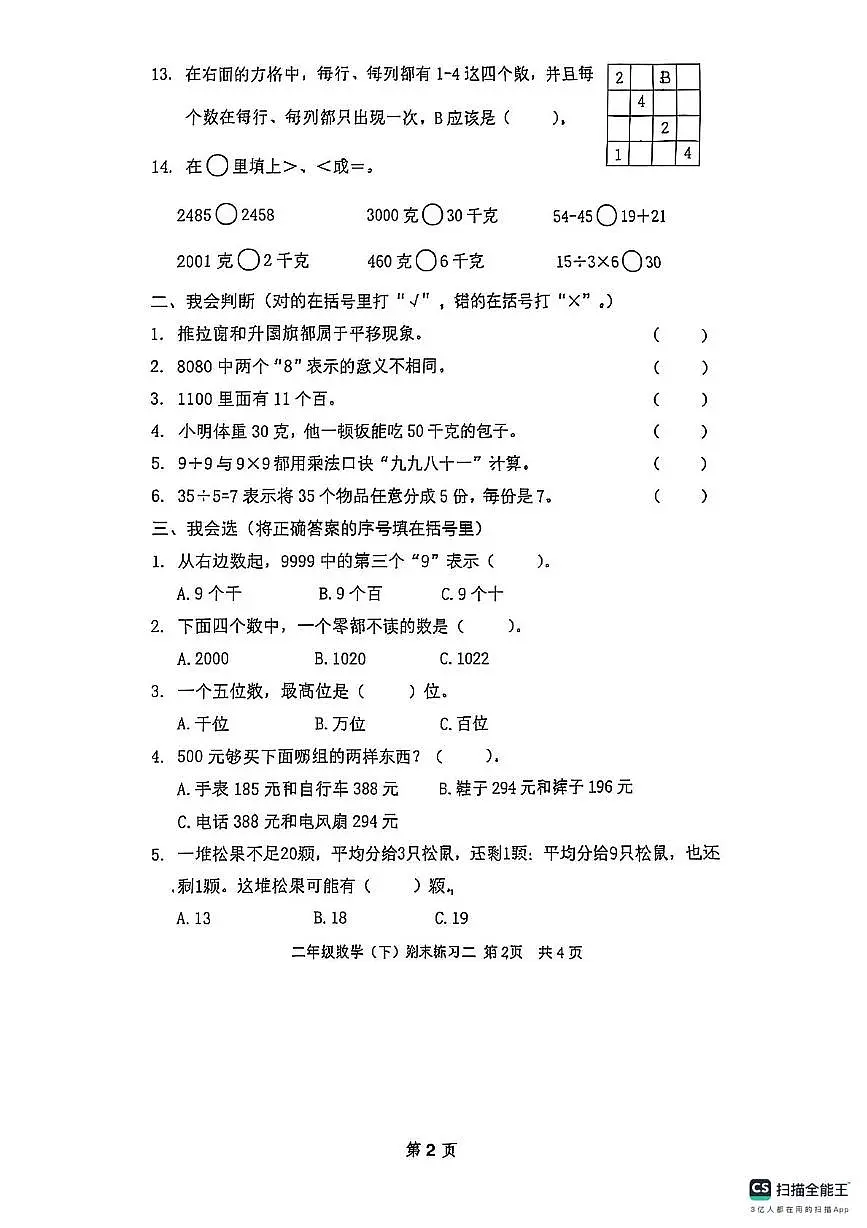 山东省日照市东港区济南路小学2024-2025学年二年级下学期期末练习数学试题第2页