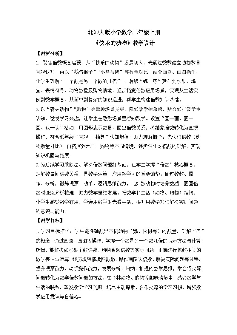 北师大版小学数学二年级上册《快乐的动物》教学设计第1页