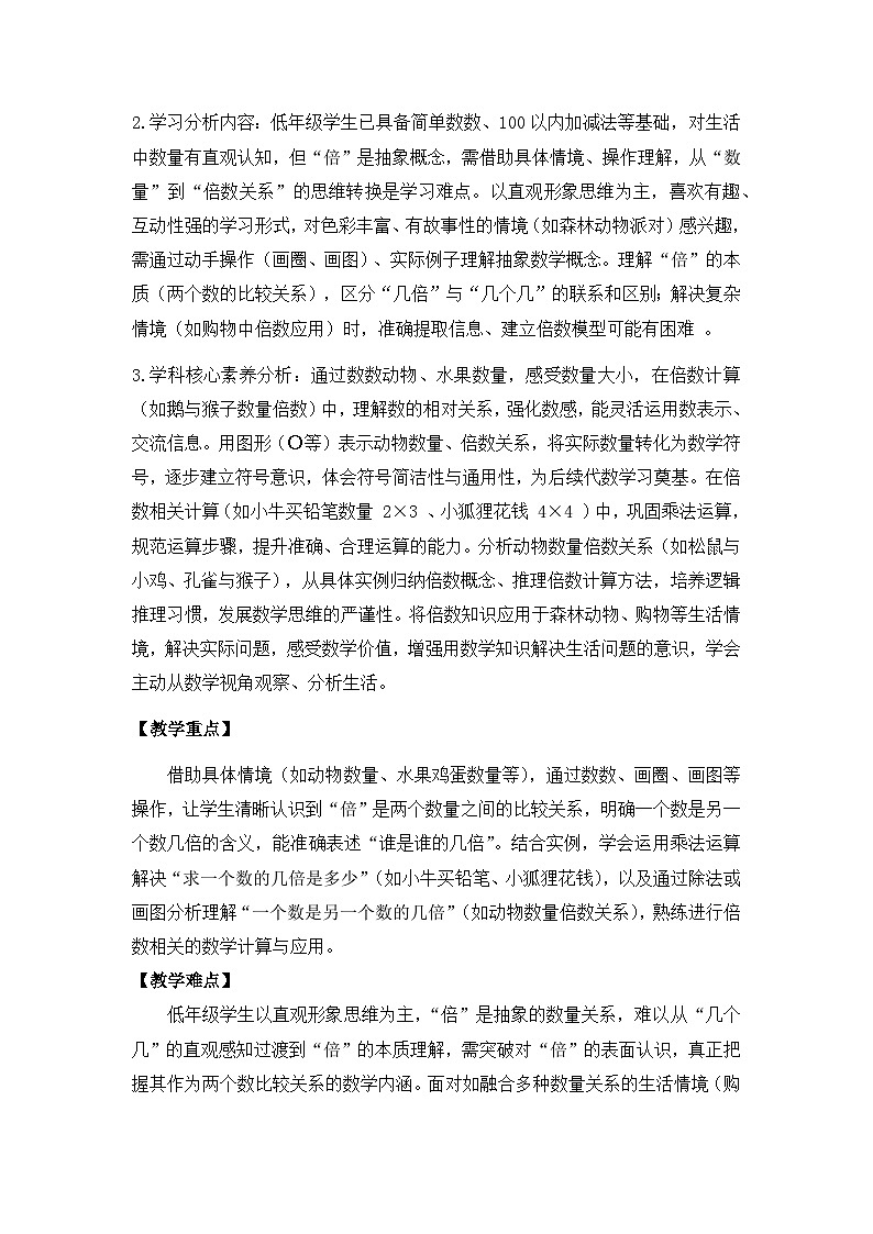 北师大版小学数学二年级上册《快乐的动物》教学设计第2页