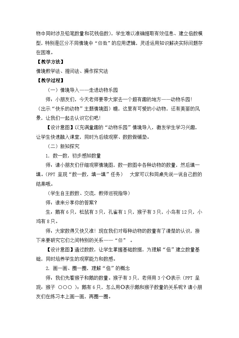 北师大版小学数学二年级上册《快乐的动物》教学设计第3页