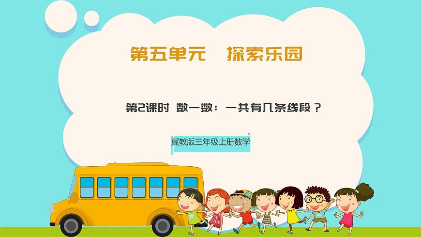 冀教版三年级上册数学第五单元2《探索乐园-数一数：一共有几条线段？》课件第1页