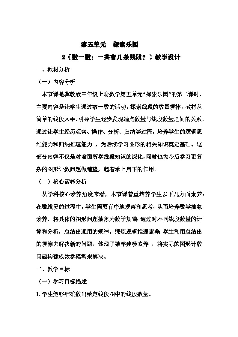 冀教版三年级上册数学第五单元2《探索乐园-数一数：一共有几条线段？》教案第1页