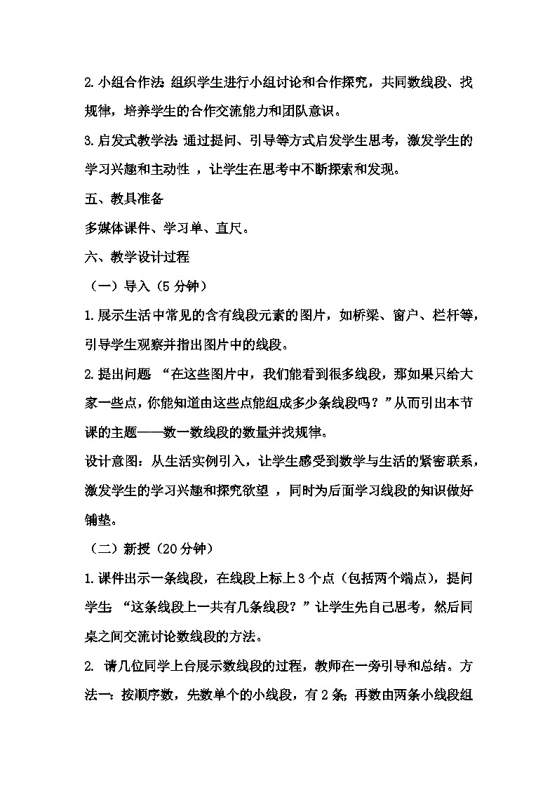冀教版三年级上册数学第五单元2《探索乐园-数一数：一共有几条线段？》教案第3页