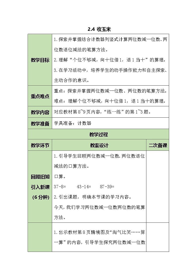 1.4 收玉米 教案  北师大版数学二年级上册第1页