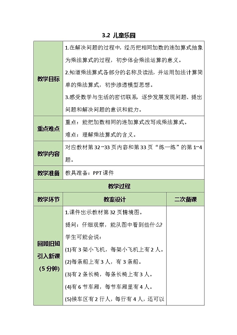 3.2 儿童乐园 教案  北师大版数学二年级上册 (1)第1页