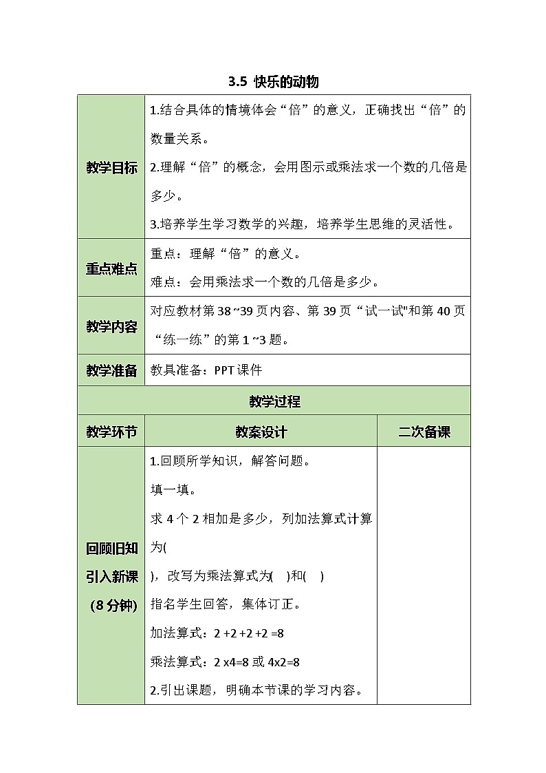 3.5 快乐的动物 教案  北师大版数学二年级上册第1页
