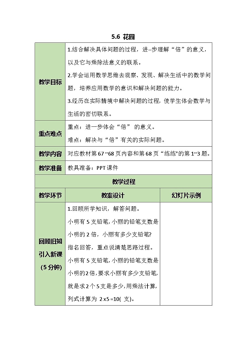 5.6 花园 教案  北师大版数学二年级上册第1页