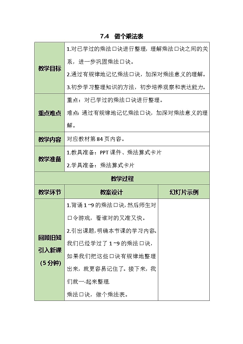 7.4 做个乘法表 教案  北师大版数学二年级上册第1页