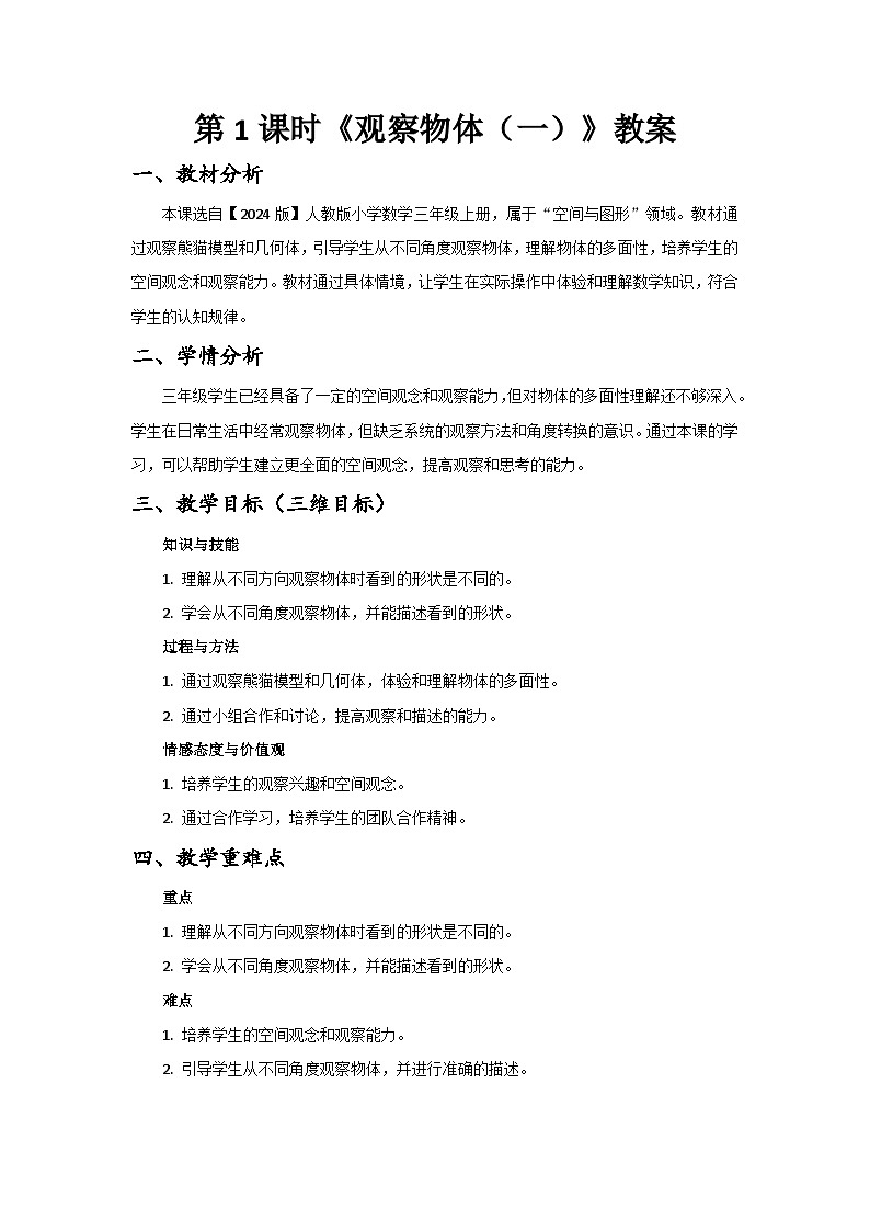 【2024版】人教版小学数学三年级上册 第1单元 第1课时《观察物体（一）》教案（含教学反思）第1页