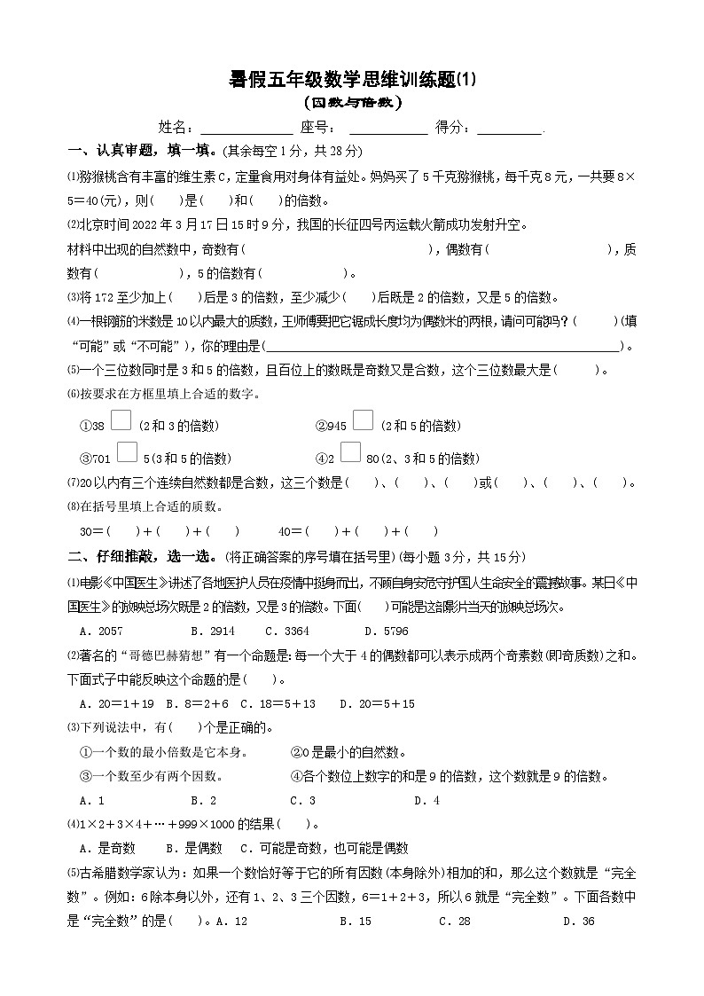 暑假五年级数学思维训练题⑴第1页
