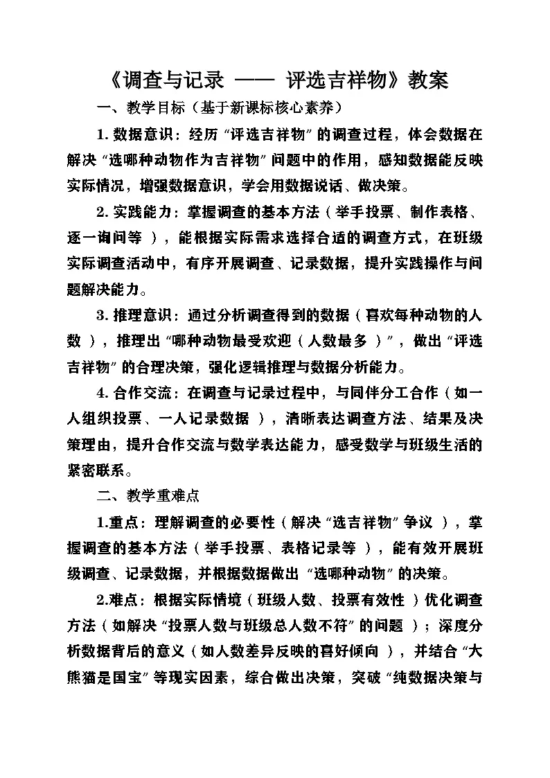 新北师大版小学数学三年级上册第八单元《调查与记录》第1课时《评选吉祥物》教案第1页