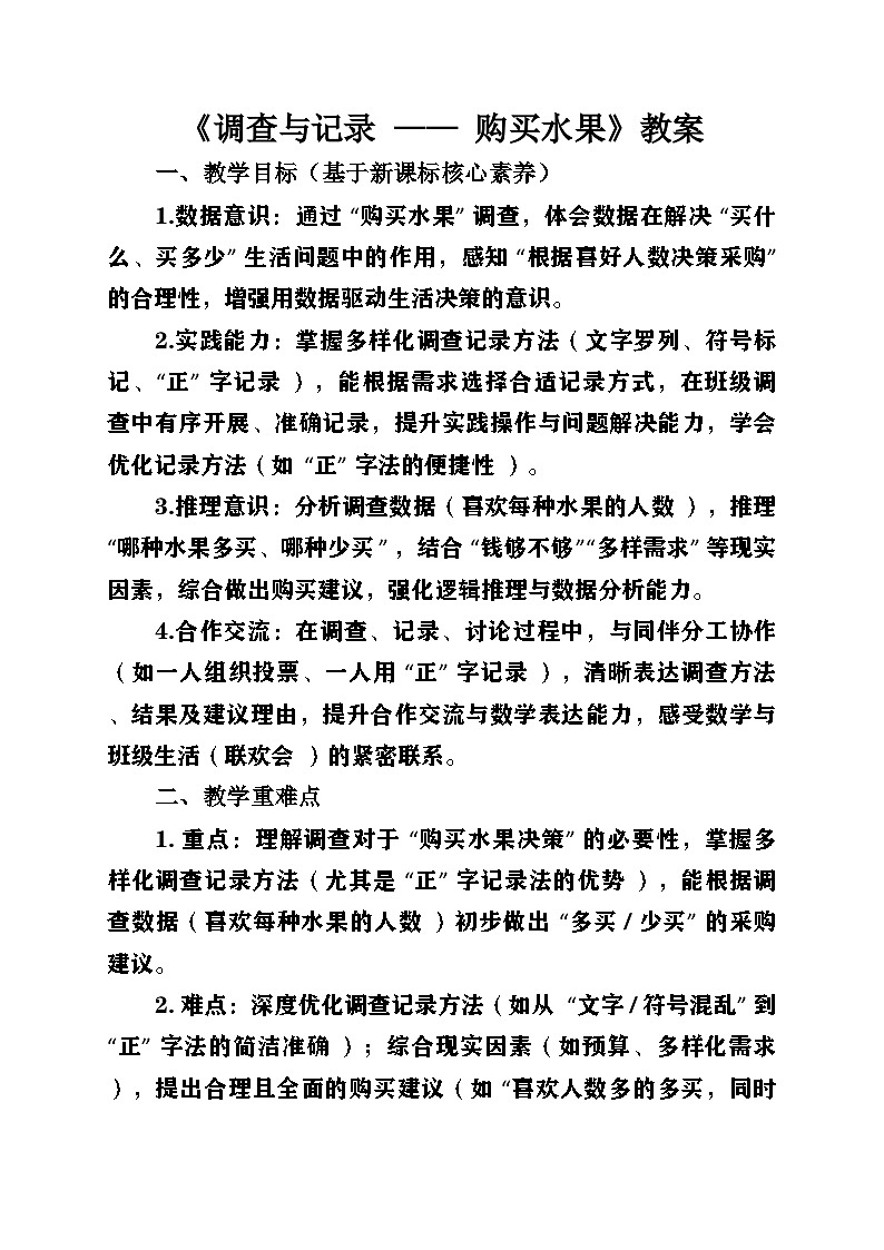新北师大版小学数学三年级上册第八单元《调查与记录》第2课时《购买水果》教案第1页
