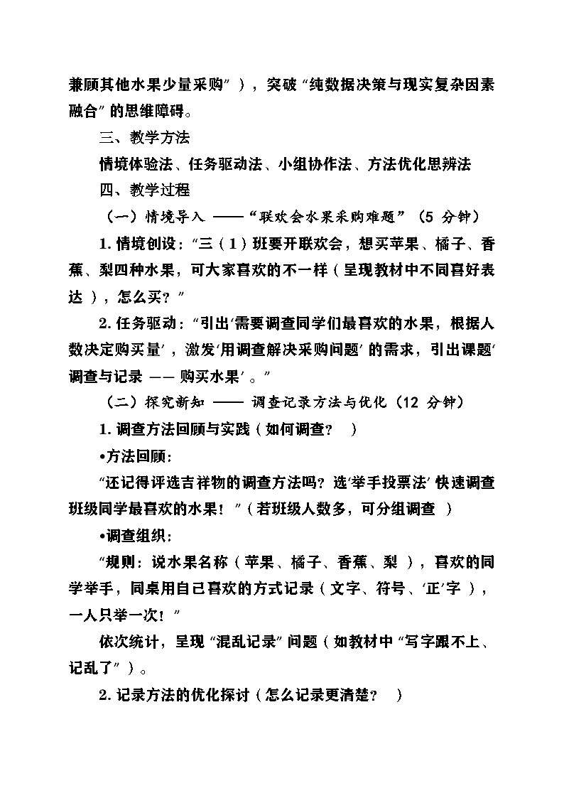新北师大版小学数学三年级上册第八单元《调查与记录》第2课时《购买水果》教案第2页