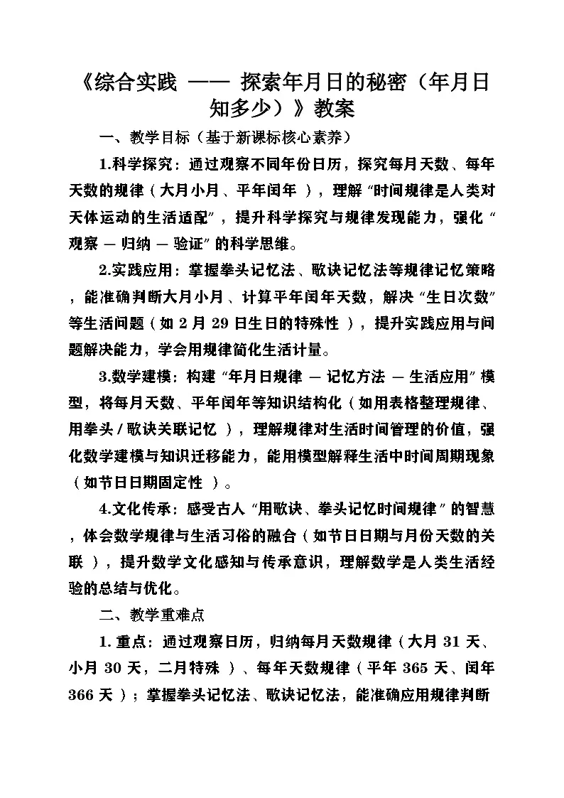 新北师大版小学数学三年级上册综合实践单元《探索年月日的秘密》第2课时《年月日知多少》教案第1页