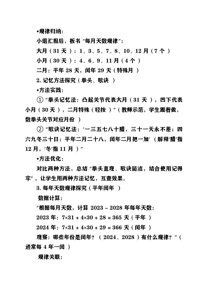 新北师大版小学数学三年级上册综合实践单元《探索年月日的秘密》第2课时《年月日知多少》教案第3页
