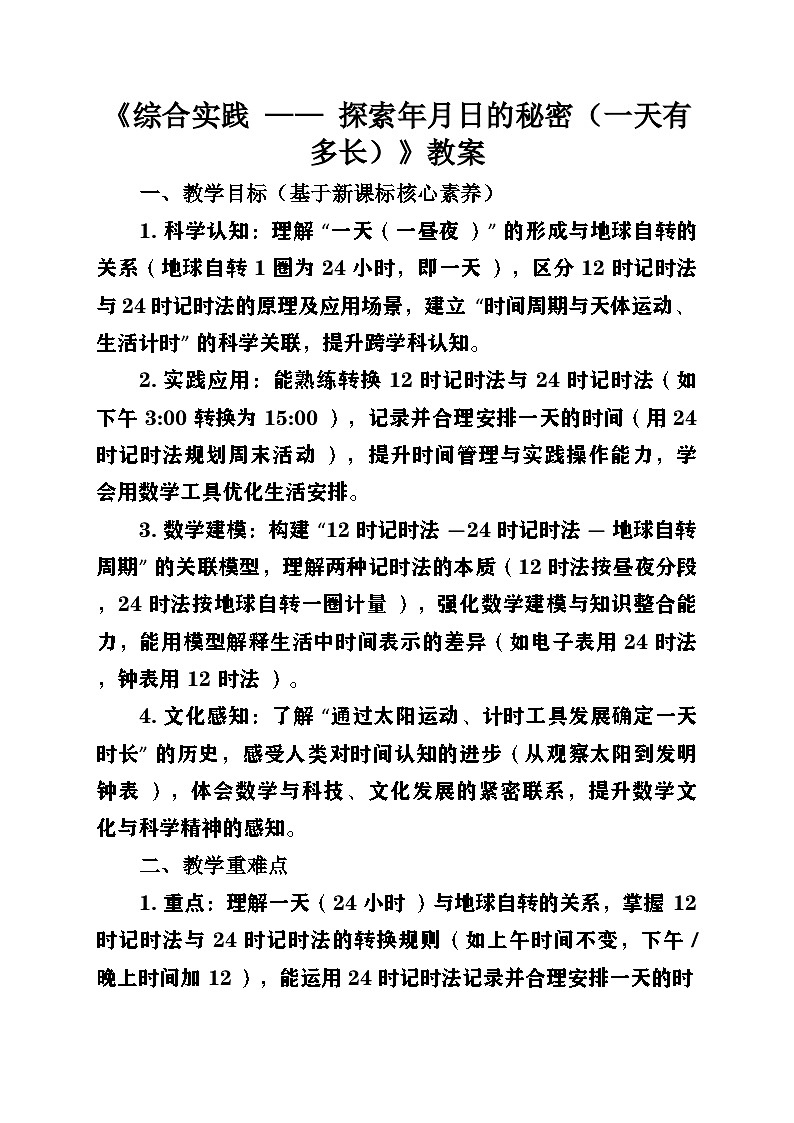 新北师大版小学数学三年级上册综合实践单元《探索年月日的秘密》第3课时《一天有多长》教案第1页