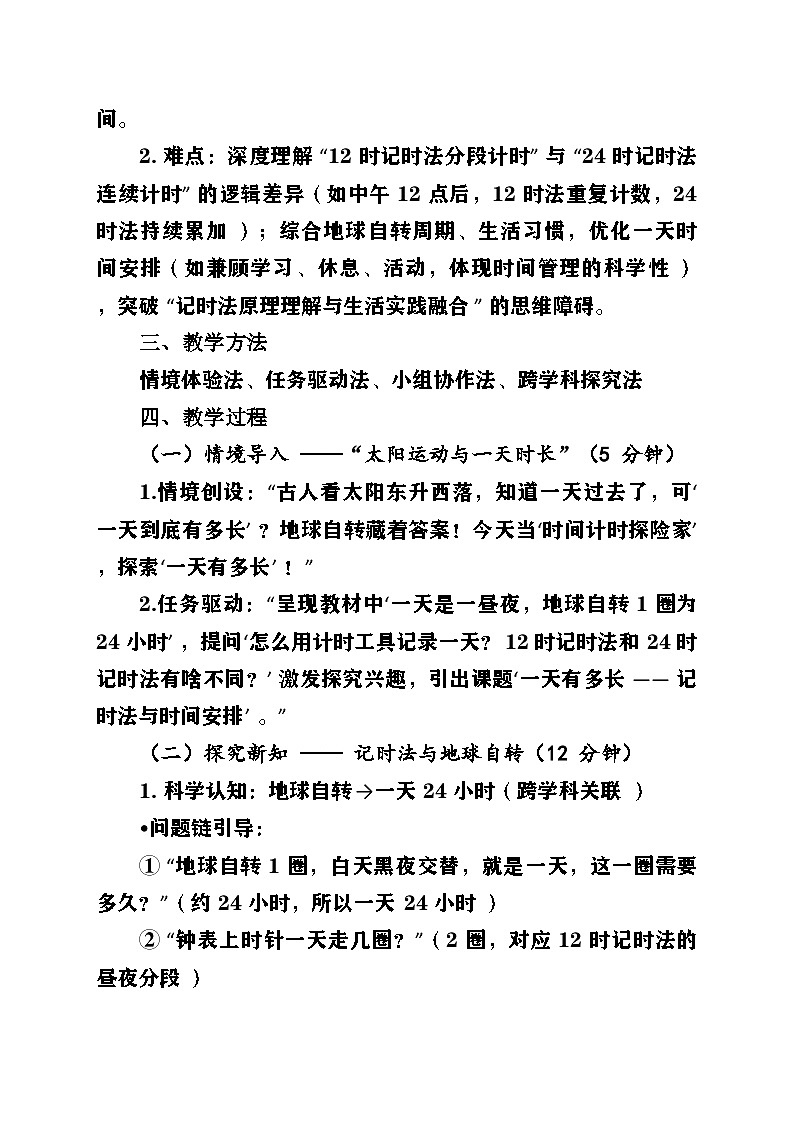 新北师大版小学数学三年级上册综合实践单元《探索年月日的秘密》第3课时《一天有多长》教案第2页