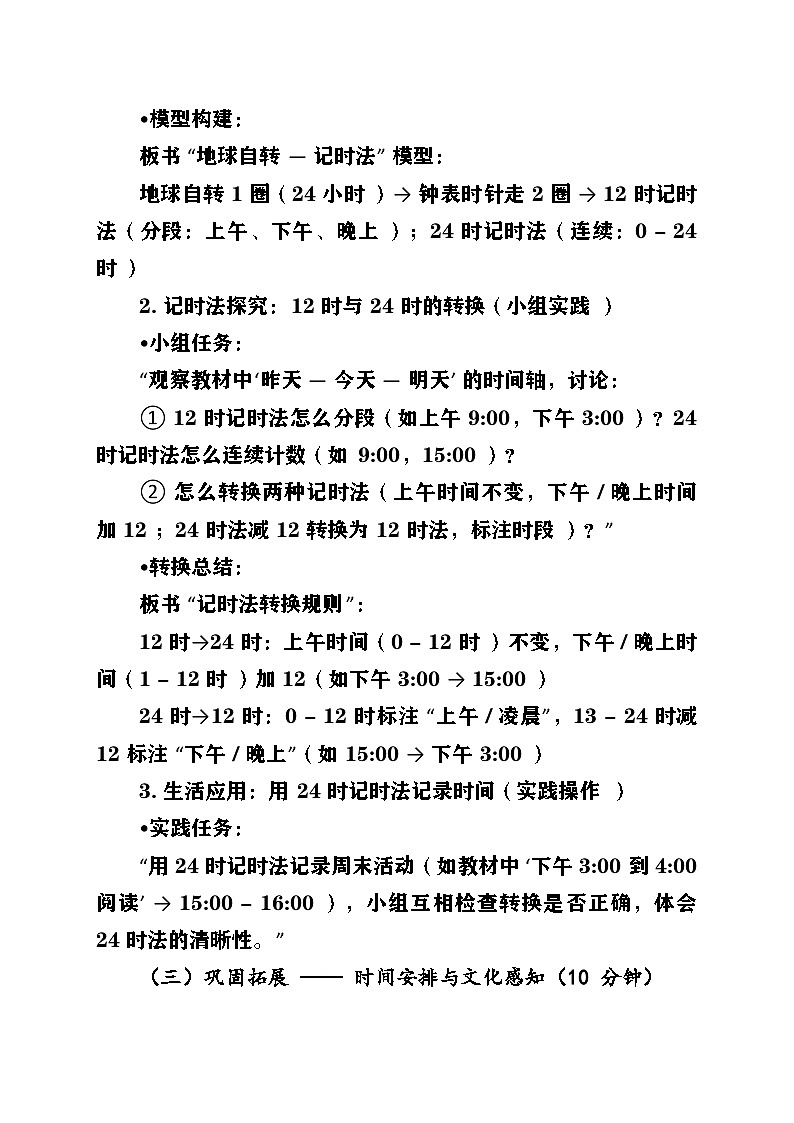 新北师大版小学数学三年级上册综合实践单元《探索年月日的秘密》第3课时《一天有多长》教案第3页