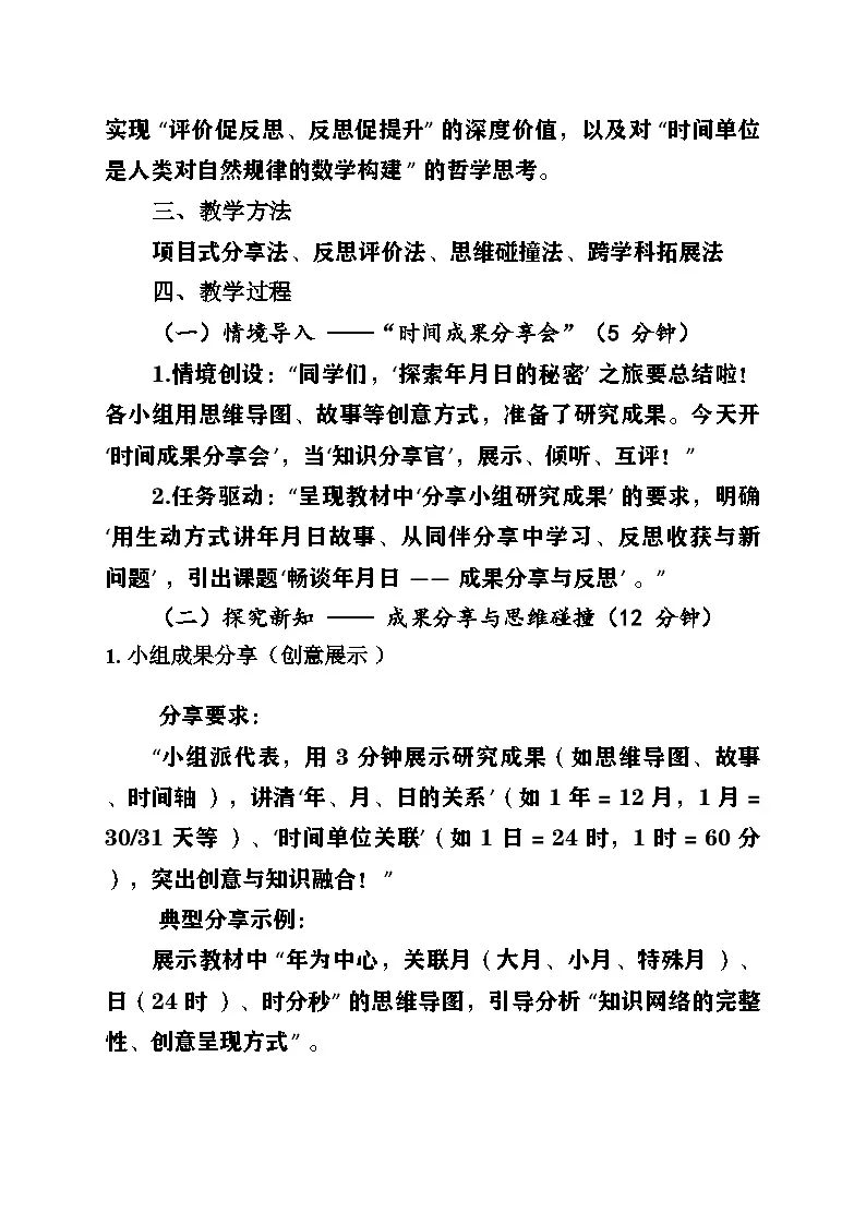 新北师大版小学数学三年级上册综合实践单元《探索年月日的秘密》第4课时《畅谈年月日》教案第2页