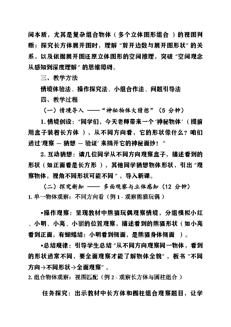 新人教版小学数学三年级上册第一单元《观察物体》教案第2页